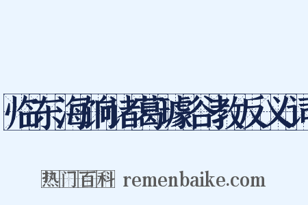 临东海饷诸葛璩谷教反义词是什么意思的图片